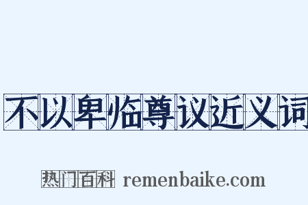 不以卑临尊议近义词是什么意思的图片